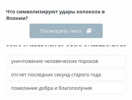 Что символизируют удары колокола в Японии ? уничтожение человеческих пороков отсчет последних секунд