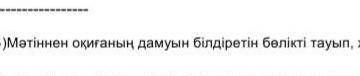 Мәтінен оқиғаның дамуын білдіретін бөлікті тауып жаз.​