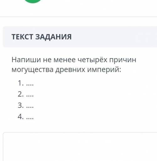 Текст задания напиши не менее четырёх причин могущества древних империй: 1. 2. 3. 4.​