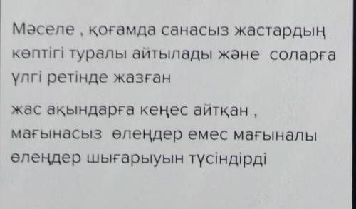 Тапсырма 1. «Мен жазбаймын өлеңді ермек үшін» шығармасындақандай әлеуметтік мәселе қозғалады, идеясы