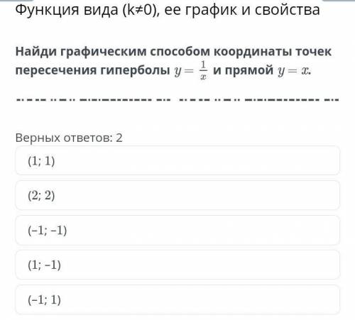 найди графическим координаты точек пересечения y = 1/x и прямой ОНЛАЙН МЕКТЕП БИЛИМ ЛЕНД, ПОСТАВЛЮ С