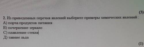 I (3)2. Изприведенных перечня явлений выберите примеры химических явлений:А) порча продуктов питания