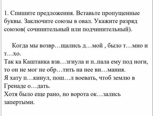 Спишите предложения. Вставьте пропущенные буквы. Заключите союзы в овал. Укажите разряд союзов( сочи