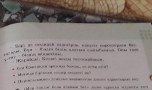 • Сен Ержанның орнында болсаң, не істер едің? • Мәтінде біріккен сөздер кездесті ме?• Парталасыңмен