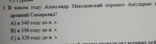 3. В каком году Александр Македонский перешел Амударью и захватил древний Самарканд?A) и 340 году до