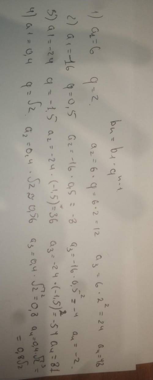 Найдите первые четыре члена геометрической прогрессии {a,} если: 1) a,=6, q=2; 2) a1 =-16, q=0,5; 3)