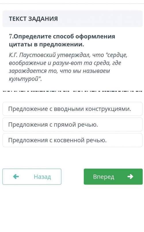 7. Определите оформления цитаты в предложении. К.Г. Паустовский утверждал, что сердце, воображение