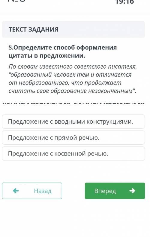 8. Определите оформления цитаты в предложении. По словам известного советского писателя, образованн