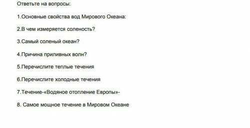 ответьте на вопросы сами свойства вод мирового океана в чём измеряется соленый самое соленое гель пр