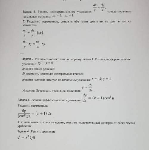 Задача 1 решить дифференциальное уравнение: dx/y=dy/x2) разделить переменные, умножив обе части урав