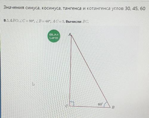 В АВС С=90, В=60 АС=5 вычисли ВС​