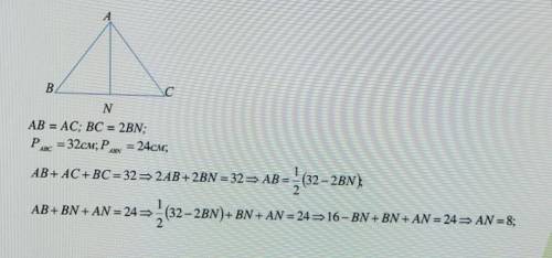 В. C сNAB = AC, BC = 2BN;P=32cm; P = 24cm;AB+ AC + BC = 32= 2AB+2BN = 32 AB= (32-2BN);2AB+ BN + AN =