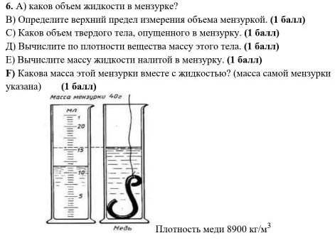 6. A) каков объем жидкости в мешурке? B) Определите верхний предел измерения объема мензуркой. ( ) C