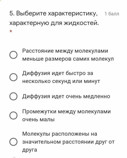 5. Выберите характеристику, характерную для жидкостей. * быстр​