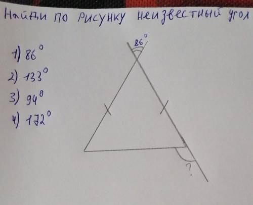 Найди по Рисунку неизвестный угол Варианты ответа:1)86°2)133°3)94°4)172°Решения