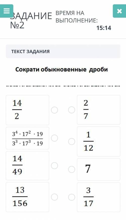 Сократи обыкновенные дроби​