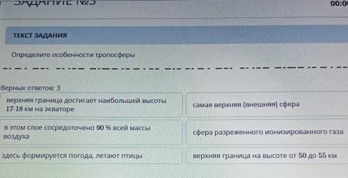 Определите особенности тропосферы Верных ответов: 3верхняя граница достигает наибольшей высоты17-18