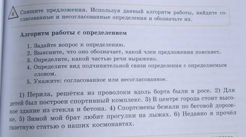 Спишите предложения. Используя данный алгоритм работы, найдите со- гласованные и несогласованные опр