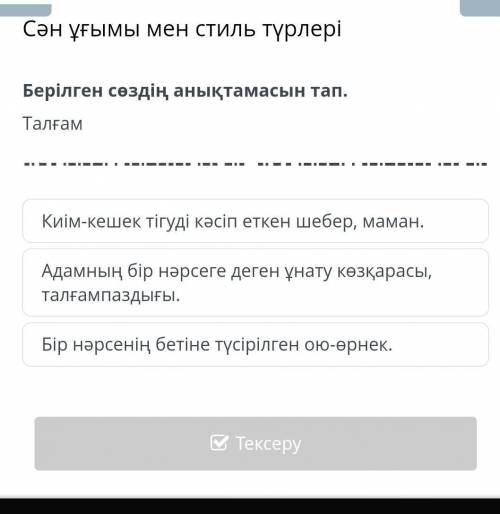 Сән ұғымы мен стиль түрлері Берілген сөздің анықтамасын тап.ТалғамКиім-кешек тігуді кәсіп еткен шебе