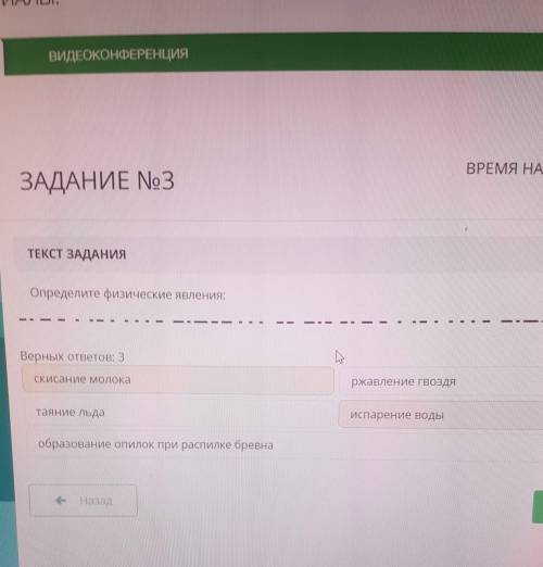 ЗАДАНИЕ No3 ВРЕМЯ НА ВЫПОЛНЕНИЕ: x00:00ТЕКСТ ЗАДАНИЯОпределите физические явления:ІВерных ответов: 3