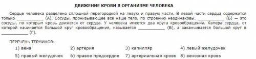 Биология. Вставьте в текст «Движение крови в организме человека» пропущенные термины из предложенног