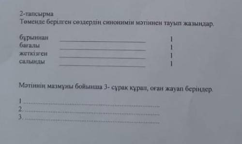 төменде берілген сөздердің синонимін мәтіннен тауып жазыңдар те што там отмечены выполните дам лудшы