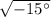 \sqrt{-15а}