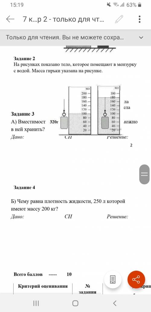 Задание 4 Б) Чему равна плотность жидкости, 250 л которой имеют массу 200 кг? Дано: СИ Решение: Если