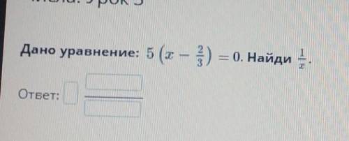 Дано уравнение: 5 (х – )4) = 0. Найди​