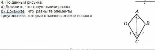 По данным рисунка: а) Докажите, что треугольники равны. б) Докажите, что равны те элементы треугол