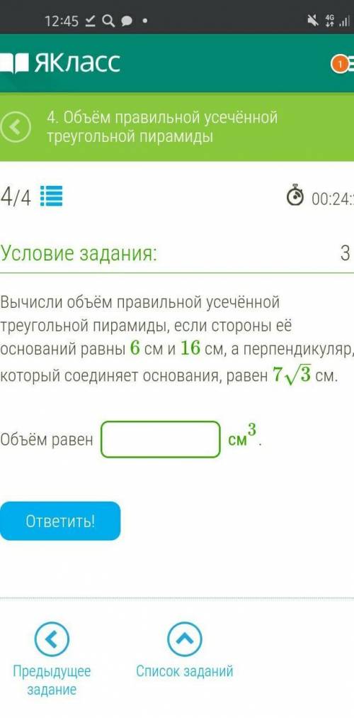 Вычисли объём правильной усечённой треугольной пирамиды, если стороны её оснований равны 6 см и 16 с