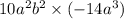 10 {a}^{2}b {}^{2} \times ( - 14{a}^{3} )