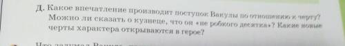 Д. Какое впечатление производит поступок Вакулы по отношению к черту? Можно ли сказать окузнеце, что