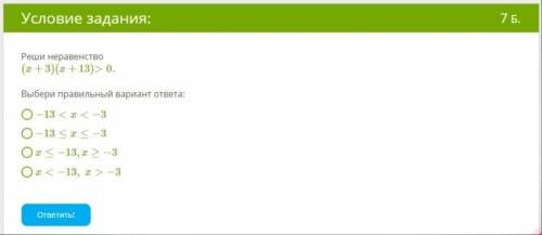 Реши неравенство (x+3)(x+13)>0 .