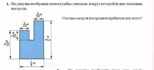 на рисунке изображён план клумбы с цветами вокруг которой нужно поставить изгородь сколько метров из