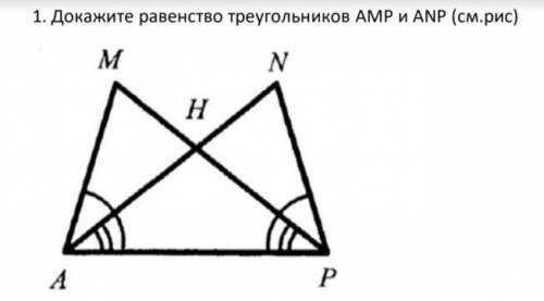 У меня контроша, а я не понимаюююДокажите равенство треугольников АМР и АNP