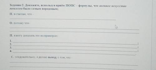 я отдал последние Задание 2. Докажите, используя приём попC – формулы, что военное искусствомонголов