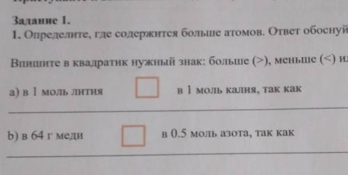 Задание 1. 1. Определите, где содержится больше атомов. ответ обоснуйте.Впишите в квадратик нужный з