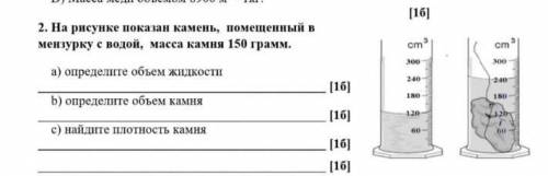 На рисунке показан камень помещенный в мензурку с водой, масса камня 150 а) объëм жидкости б) объем