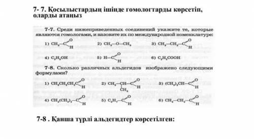 7-8 сколько различных альдегидов изображено следующими формулами? ​