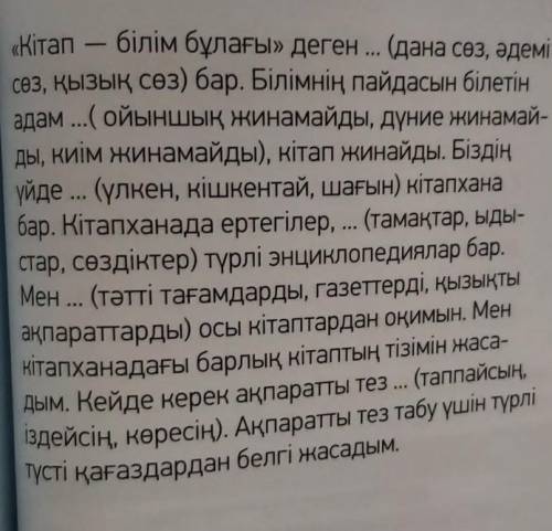 4 -тапсырма.Үш нұсқаның ішінен қажетті сөздердітаңдап, жаз.«Кітап – білім бұлағы» деген ... (дана сө