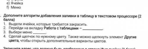 2. Дополните алгоритм добавления заливки в таблицу в текстовом процессоре ( ) 1. Выдели ячейки, кото