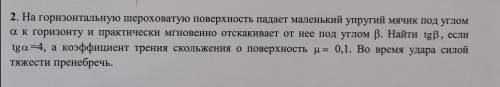 На горизонтальную шероховатую поверхность падает маленький упругий мячик под углом альфа к горизонту