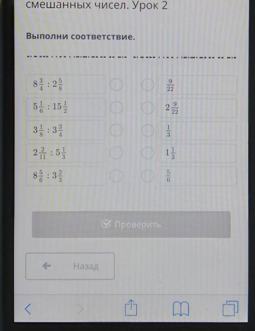 Деление обыкновенных дробей и смешанных чисел. Урок 2Выполни соответствие.кана нева8 : 205 : 15,2: 3