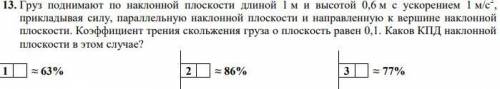 Груз поднимают по наклонной плоскости длиной 1 м и высотой 0,6 м с ускорением 1 м/с2, прикладывая си