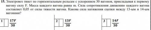 Электровоз тянет по горизонтальным рельсам с ускорением 30 вагонов, прикладывая к первому вагону сил