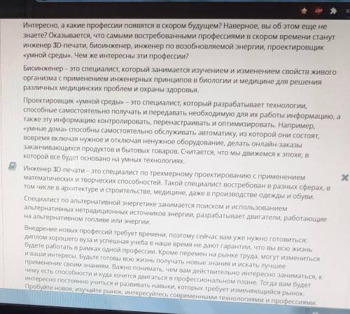 Прочитай текст. Кто такой биоинженер?Специалист, который изучает все живое при инженерных технологий