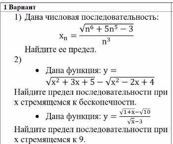 1) дана числовая последовательность: Xn=√n^6+5n^5-3/n^3Найдите ее предел2) Дана функция: y=√x^2+3x+5