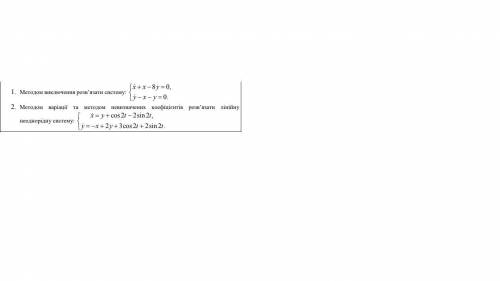 1) Методом виключення розв’язати систему: x*+x-8y=0 y*-x-y=0 2)Методом варіації та методом невизначе