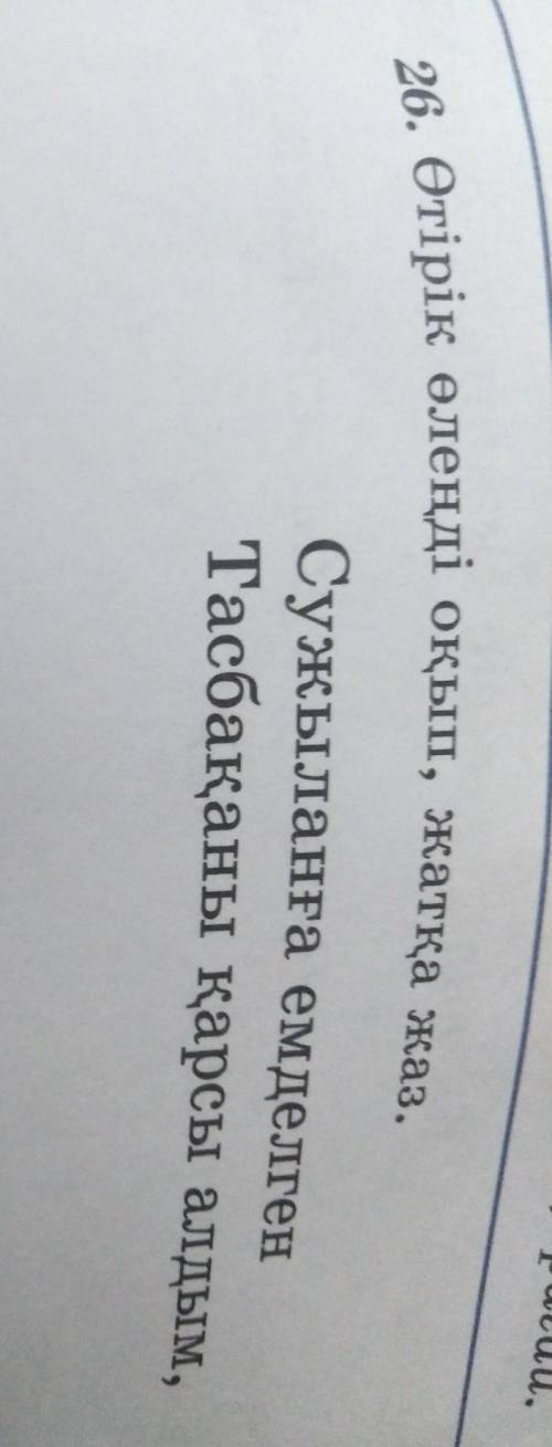 26. Өтірік өлеңді оқып, жатқа Көмек керек тез Біріккен сөзді астын сыз деп тұр көмек тесындер Артынд
